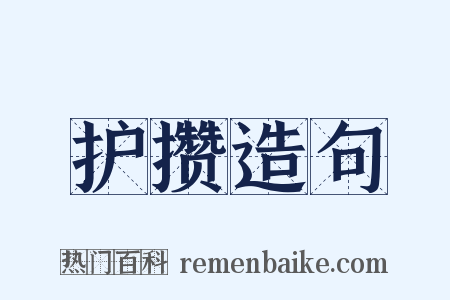 护攒造句是什么意思的图片